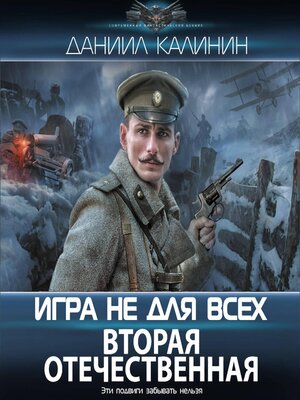 cover image of Игра не для всех. Вторая Отечественная